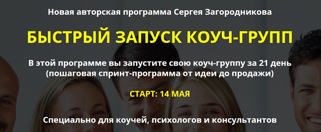 Сергей Загородников Быстрый запуск коуч-групп 2019 слив курса