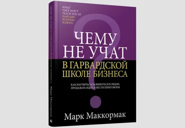 Марк Маккормак Чему не учат в Гарвардской школе бизнеса. Как научиться разбираться в людях слив
