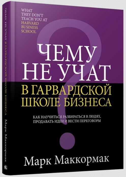 Марк Маккормак Чему не учат в Гарвардской школе бизнеса. Как научиться разбираться в людях слив курса