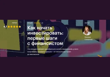 Наталья Степанова Как начать инвестировать: первые шаги с финансистом 2020 слив