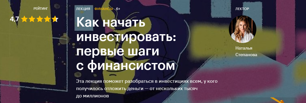 Наталья Степанова Как начать инвестировать: первые шаги с финансистом 2020 слив курса