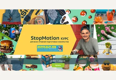 Alex Dmitrov Создание StopMotion видео. Полный курс слив