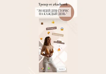 Kachenok 30 идей для сторис на каждый день 2020 слив