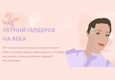 Варя Legenda Гайд «Летний гардероб на века» 2021 слив
