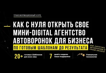 Андрей Чепик Как с нуля открыть свое мини-Digital агентство автоворонок для бизнеса 2021 слив