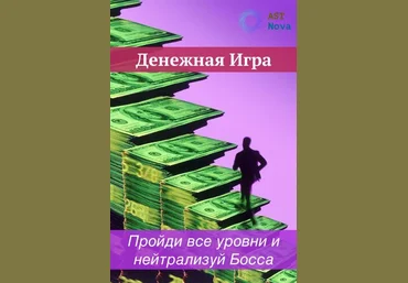 Ast Nova Денежная Игра. Проходим все уровни и нейтрализуем Босса 2021 слив
