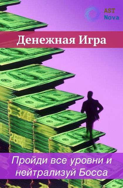 Ast Nova Денежная Игра. Проходим все уровни и нейтрализуем Босса 2021 слив курса