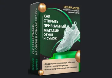 Евгений Данчев Как открыть прибыльный магазин обуви и сумок 2023 слив