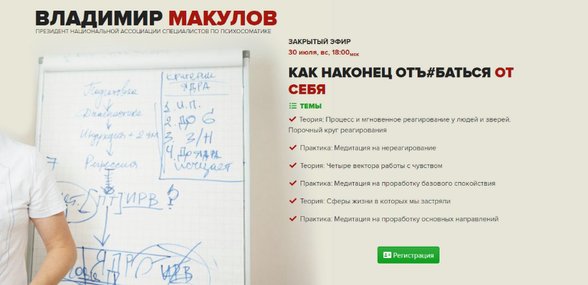 Владимир Макулов Как наконец отъ#баться от себя 2023 слив курса
