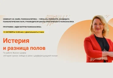 Школа практического психоанализа Надежда Майн - Истерия и разница полов 2023 слив