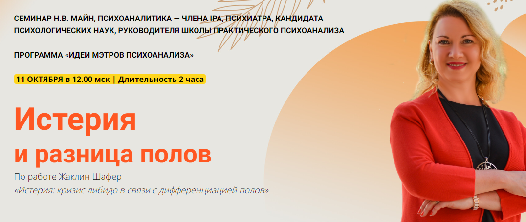 Школа практического психоанализа Надежда Майн - Истерия и разница полов 2023 слив курса