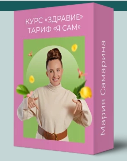 Мария Самарина Здравие 2024 слив курса
