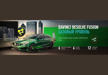 ProfileSchool Никита Чесноков ― DaVinci Resolve Fusion. Базовый уровень 2023 скачать слив