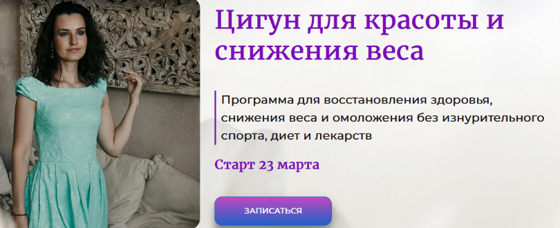 Галина Заславская Цигун для красоты и снижения веса 2024 слив курса