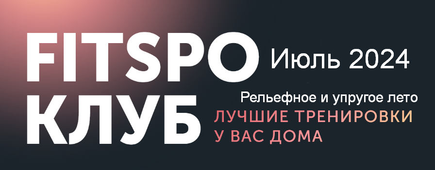 Виктория Боровская FitSpoКлуб FitSpoКлуб Июль 2024. Рельефное и упругое лето 2024 слив курса