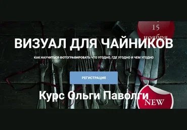 Ольга Паволга Как научиться фотографировать что угодно, где угодно и чем угодно 2024 слив