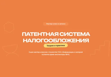 biznesinalogi Евгения Мемрук ― Патентная система налогообложения 2024 скачать слив