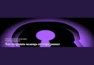Андрей Ушков Как получать помощь от подсознания 2018 слив