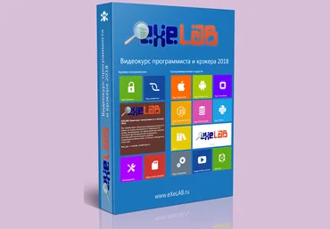 Видеокурс программиста и крэкера от ExeLab. Апрель 2018 слив