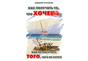 Кузьмичев В. Как получить то, что хочешь, или Как не получать того, чего не хотел слив
