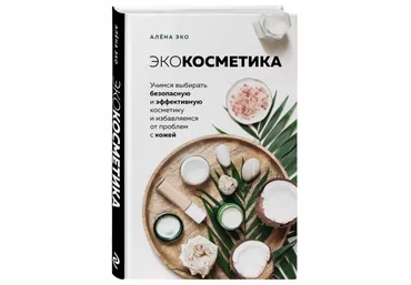Алёна Эко Экокосметика. Учимся выбирать безопасную косметику и избавляемся от проблем с кожей 2020 слив