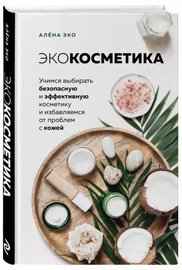Алёна Эко Экокосметика. Учимся выбирать безопасную косметику и избавляемся от проблем с кожей 2020 слив курса