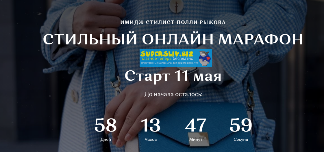 Полли Рыжова Стильный онлайн марафон 2020 слив курса