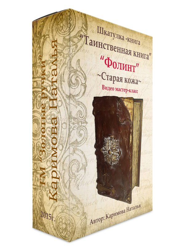 Наталья Каримова Таинственная книга Фолиант слив курса
