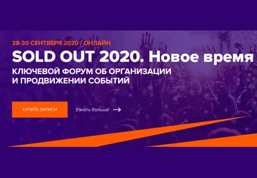 SOLD OUT Конференция об организации и продвижении открытых мероприятий 2020 слив