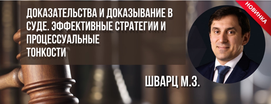 Михаил Шварц Доказательства и доказывание в суде. Эффективные стратегии и процессуальные тонкости слив курса