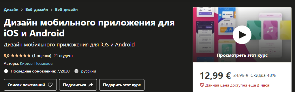 Udemy Кирилл Несмелов - Дизайн мобильного приложения с нуля - UX и UI дизайн 2020 слив курса