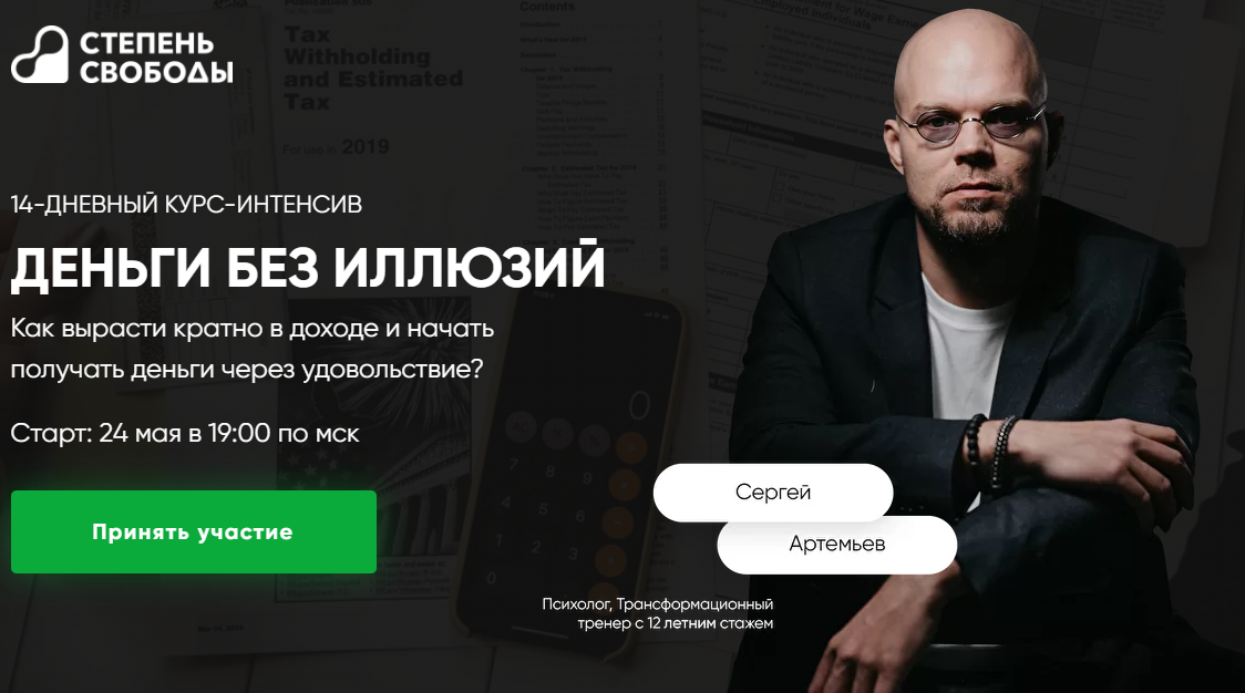 Сергей Артемьев Деньги без иллюзий 2021 слив курса