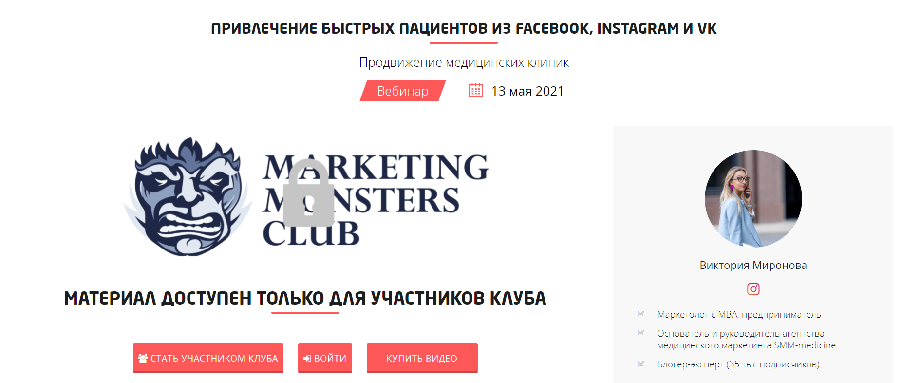 Виктория Миронова Привлечение быстрых пациентов из Facebook, Instagram и VK 2021 слив курса