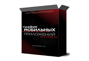 Михаил Иванов Трафик мобильных приложений за три минуты 2022 скачать слив
