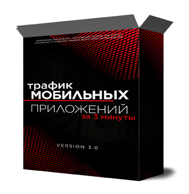 Михаил Иванов Трафик мобильных приложений за три минуты 2022 слив курса