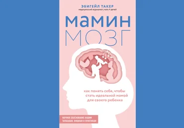 Эбигейл Такер Мамин мозг. Как понять себя, чтобы стать идеальной мамой для своего ребёнка 2021 слив