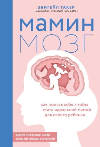 Эбигейл Такер Мамин мозг. Как понять себя, чтобы стать идеальной мамой для своего ребёнка 2021 слив курса