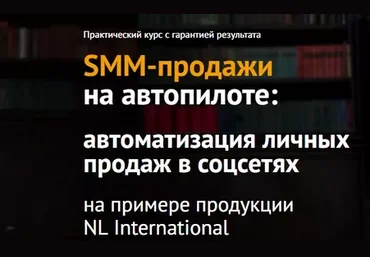 SMM-продажи на автопилоте: автоматизация личных продаж в соцсетях на примере продукции NL Internatio слив