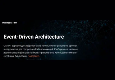 Thinknetica PRO Артем Нистратов - Воркшоп «Event-Driven Architecture» 2023 слив