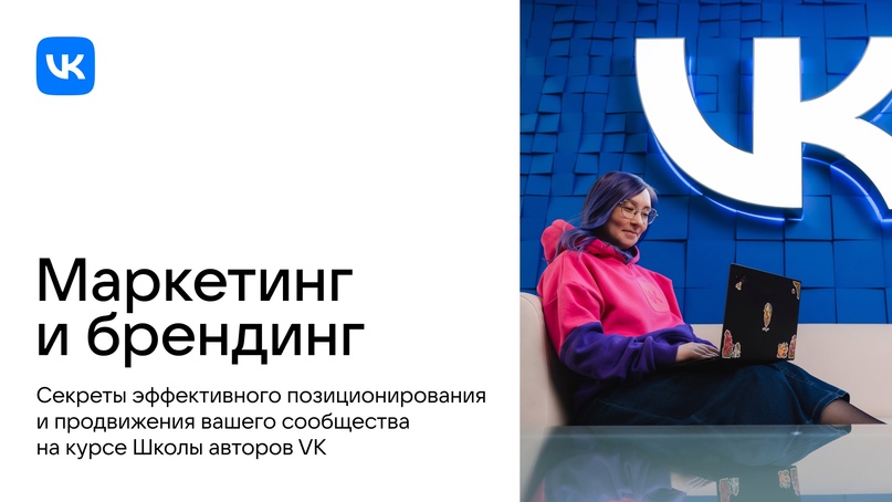 Vk.company Курс по маркетингу и брендингу сообществ 2023 слив курса