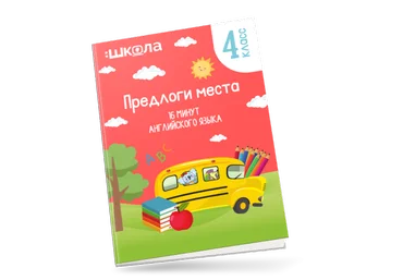 Рената Кирилина 16 минут английского языка. Тренажер «Предлоги места» 2023 слив