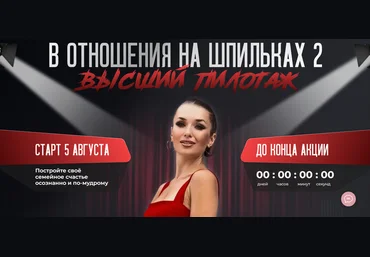 Ladies School Инна дэ Алмэида - В отношения на шпильках 2. Высший пилотаж 2023 слив