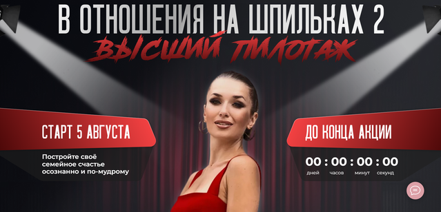 Ladies School Инна дэ Алмэида - В отношения на шпильках 2. Высший пилотаж 2023 слив курса
