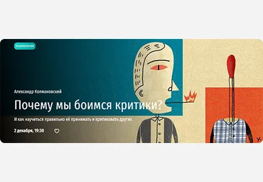 Александр Колмановский Почему мы боимся критики? Как научиться правильно её принимать 2024 слив