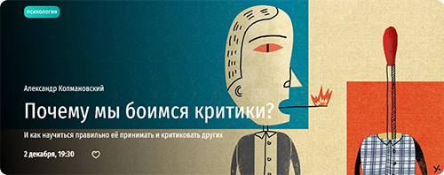 Александр Колмановский Почему мы боимся критики? Как научиться правильно её принимать 2024 слив курса