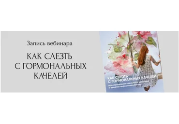Юлия Кириллова Как слезть с гормональных качелей: восстановление женского здоровья и энергии через слив