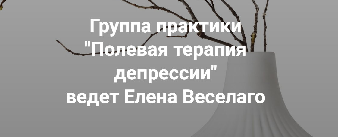 Институт Открытого поля Елена Веселаго ― Группа практики «Полевая терапия депрессии» 2025 слив курса