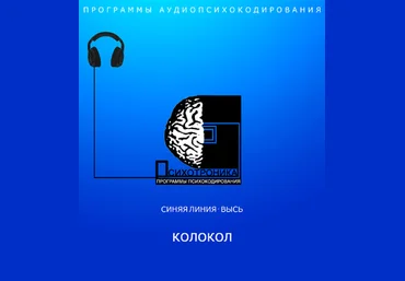 Программа аудиопсихокодирования «КОЛОКОЛ» – Психотроника Империя Технологий скачать слив