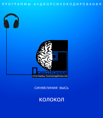 Программа аудиопсихокодирования «КОЛОКОЛ» – Психотроника Империя Технологий слив курса