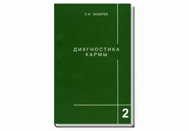 Диагностика кармы. Книга вторая. Чистая карма - Лазарев 2011 слив